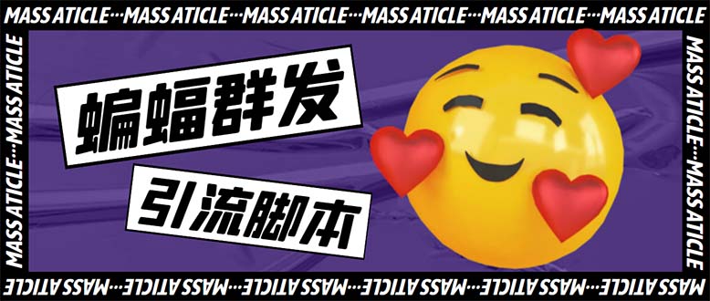 （5526期）引流必备-外面收费688的蝙蝠多功能群发器，解放双手自动引流【脚本+教程】-副业网