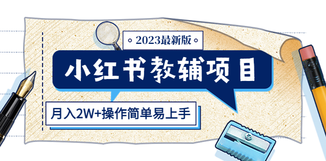 (5515期)小红书教辅项目2023最新版:收益上限高(月入2W+操作简单易上手)-副业网