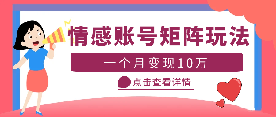 图片[1]-（5536期）云天情感账号矩阵项目，简单操作，月入10万+可放大（教程+素材）-副业网