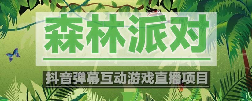 图片[1]-（5530期）抖音森林派对直播项目，可虚拟人直播 抖音报白 实时互动直播【软件+教程】-副业网