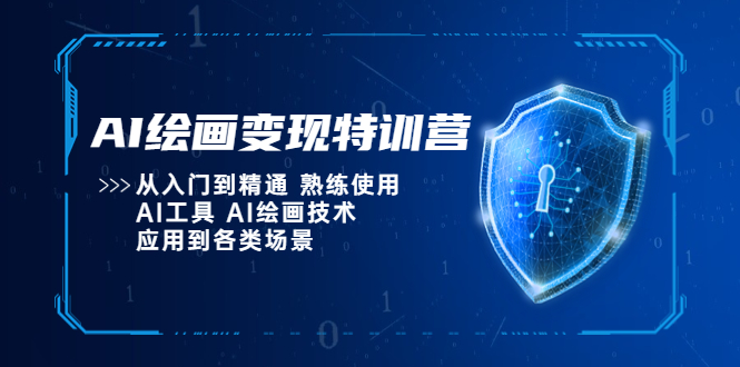 （5539期）AI绘画变现特训营，从入门到精通 熟练使用AI工具 AI绘画技术应用到各类场景-副业网