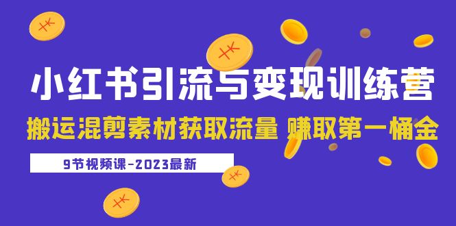 （5546期）2023小红书引流与变现训练营：搬运混剪素材获取流量 赚取第一桶金（9节课）-副业网