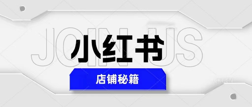 图片[1]-（5545期）小红书店铺秘籍，最简单教学，最快速爆单，日入1000+-副业网