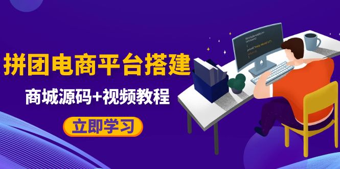 （5577期）自己搭建电商商城可以卖任何产品，属于自己的拼团电商平台【源码+教程】-副业网