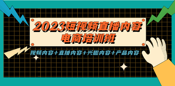 （5559期）2023短视频直播内容·电商培训班，视频内容+直播内容+兴趣内容+产品内容-副业网