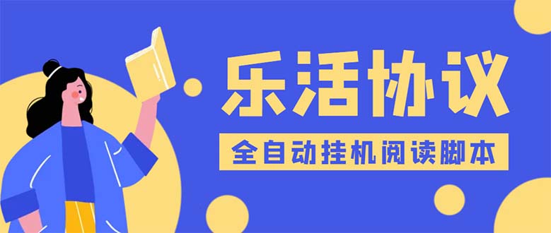 （5570期）乐活全自动挂机协议脚本可多号多撸 外面工作室偷撸项目【协议版挂机脚本】-副业网