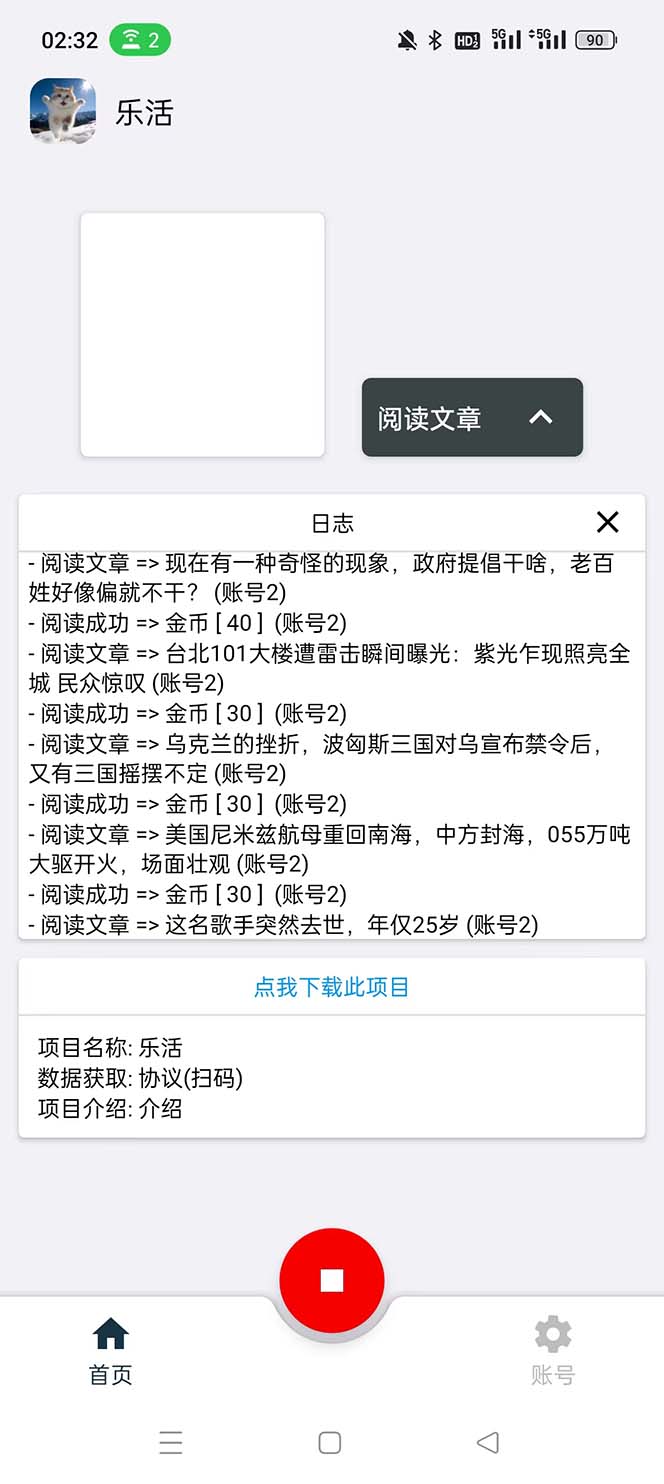 图片[2]-（5570期）乐活全自动挂机协议脚本可多号多撸 外面工作室偷撸项目【协议版挂机脚本】-副业网