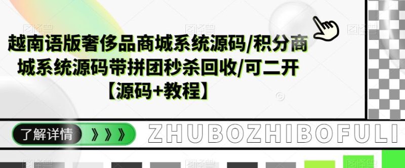 （5602期）越南语版奢侈品商城系统源码/积分商城-带拼团秒杀回收/可二开【源码+教程】-副业网