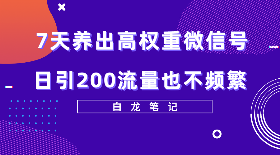 图片[1]-（5630期）7天养出高权重微信号，日引200流量也不频繁，方法价值3680元-副业网