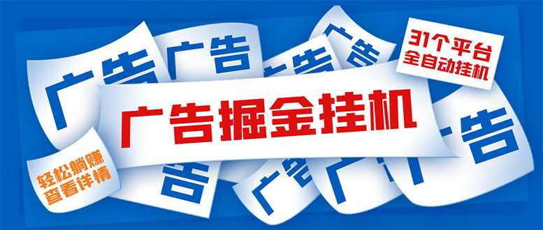 （5627期）外面收费988最新31平台广告掘金全自动挂机，单设备日入100+【脚本+教程】-副业网