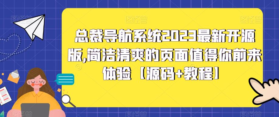 图片[1]-（5604期）总裁导航系统2023最新开源版，简洁清爽的页面值得你前来体验【源码+教程】-副业网