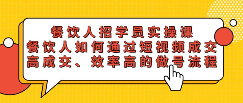 （5596期）餐饮人招学员实操课，餐饮人如何通过短视频成交，高成交、效率高的做号流程-副业网