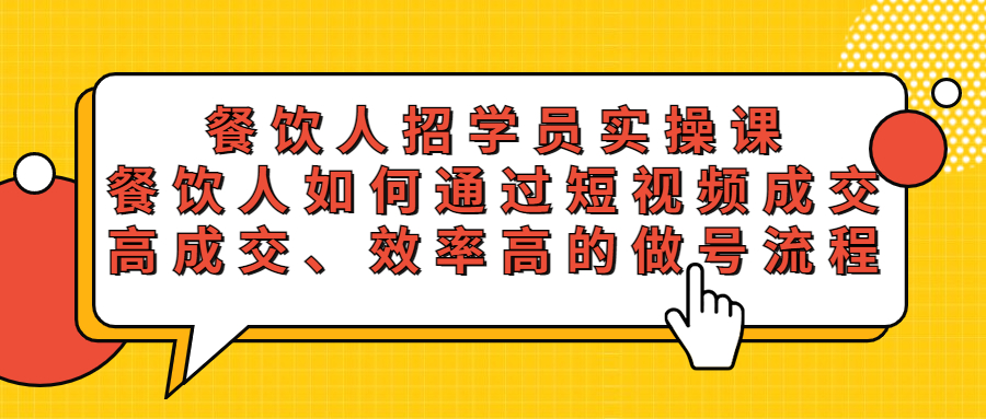 图片[1]-（5596期）餐饮人招学员实操课，餐饮人如何通过短视频成交，高成交、效率高的做号流程-副业网