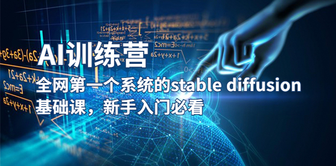（5611期）【AI训练营】全网第一个系统的stable diffusion基础课，新手入门必看-副业网