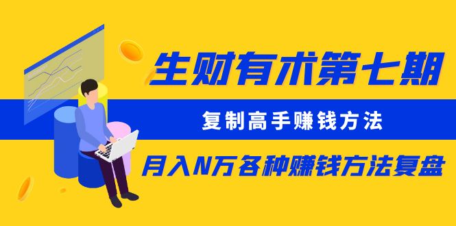 （5649期）生财有术第七期：复制高手赚钱方法 月入N万各种赚钱方法复盘（更新到0617）-副业网