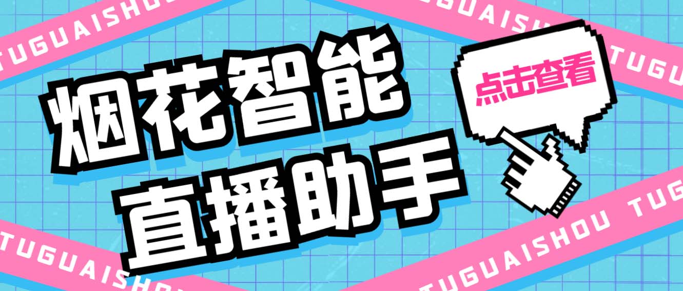 图片[1]-（5637期）外面收费688烟花智能直播助手 直播带货必备爆单工具【永久脚本+详细教程】-副业网