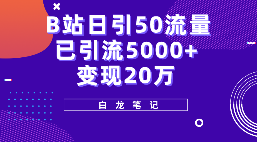 图片[1]-（5655期）B站日引50+流量，实战已引流5000+变现20万，超级实操课程。-副业网