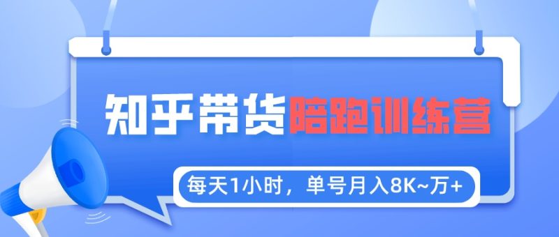 （5656期）每天1小时，单号稳定月入8K~1万+【知乎好物推荐】陪跑训练营（详细教程）-副业网