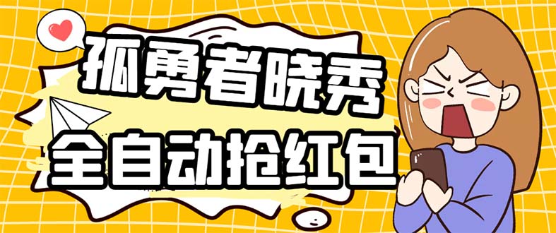 （5679期）外面收费1988的孤勇者晓秀全自动挂机抢红包项目：号称单设备一小时5-10元-副业网