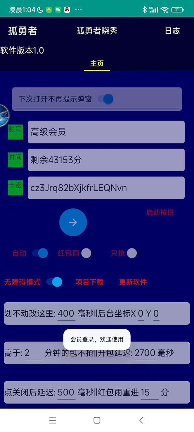 图片[2]-（5679期）外面收费1988的孤勇者晓秀全自动挂机抢红包项目：号称单设备一小时5-10元-副业网
