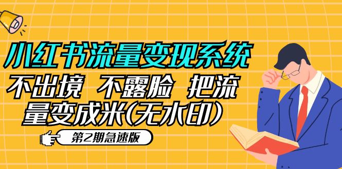（5672期）小红书流量变现系统（第2期急速版）不出境 不露脸 把流量变成米 (无水印)-副业网