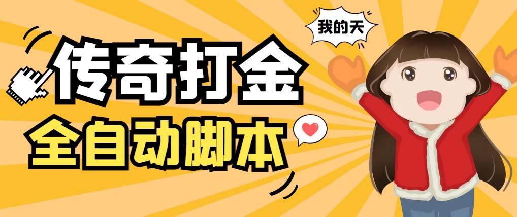 图片[1]-（5665期）外面收费1288原始传奇打金全自动挂机项目，号称单机一天100+【脚本+教程】-副业网