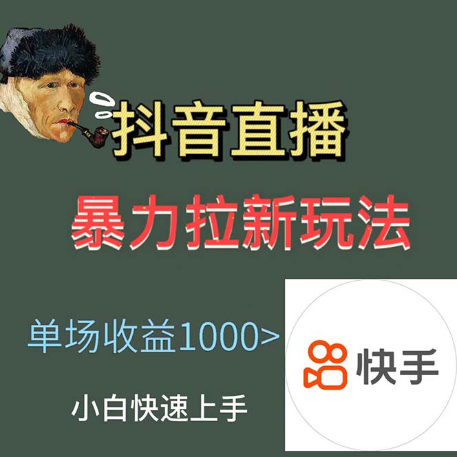 图片[2]-（5691期）最新直播暴力拉新玩法，单场1000＋（详细玩法教程）-副业网