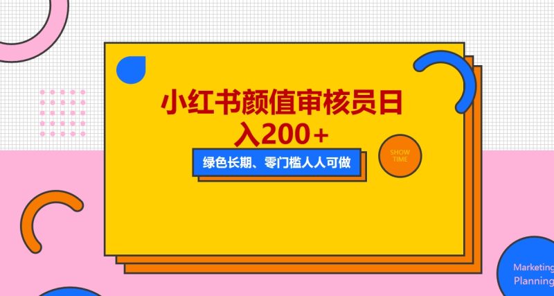 （5698期）人人能做的小红书美女审核员，每天看帅哥美女就能日入200+外面收费1280-副业网