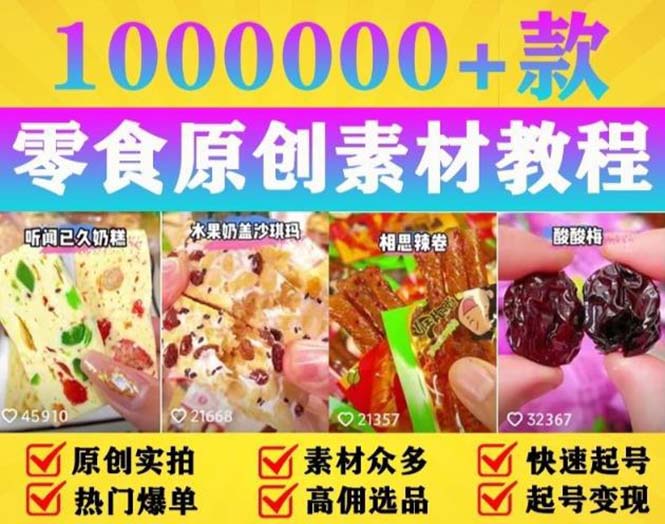 图片[2]-（5712期）抖音零食起号教程，手把手教你做爆款视频，暴利变现（附赠原创高清素材）-副业网