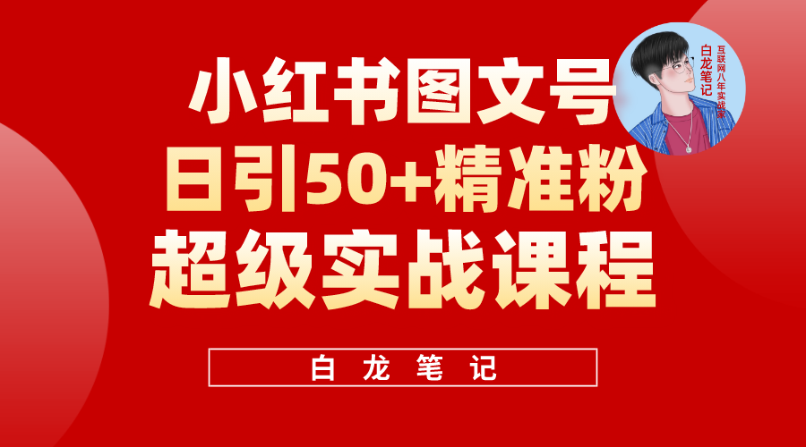图片[1]-（5710期）小红书图文号日引50+精准流量，超级实战的小红书引流课，非常适合新手-副业网