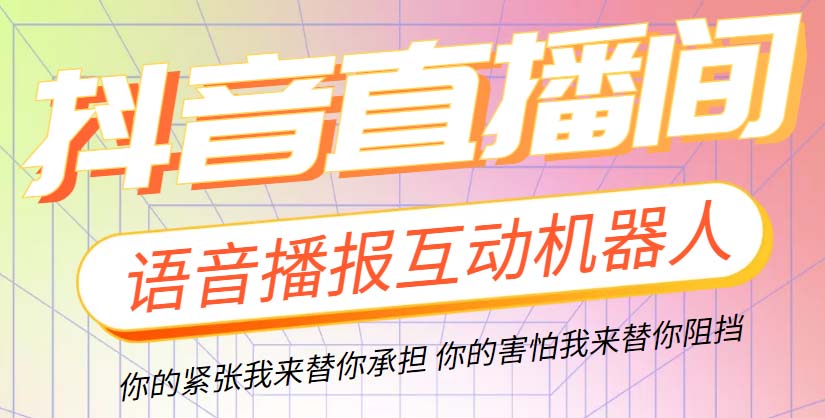 图片[1]-（5705期）直播必备-抖音ai智能语音互动播报机器人 一键欢迎新人加入直播间 软件+教程-副业网