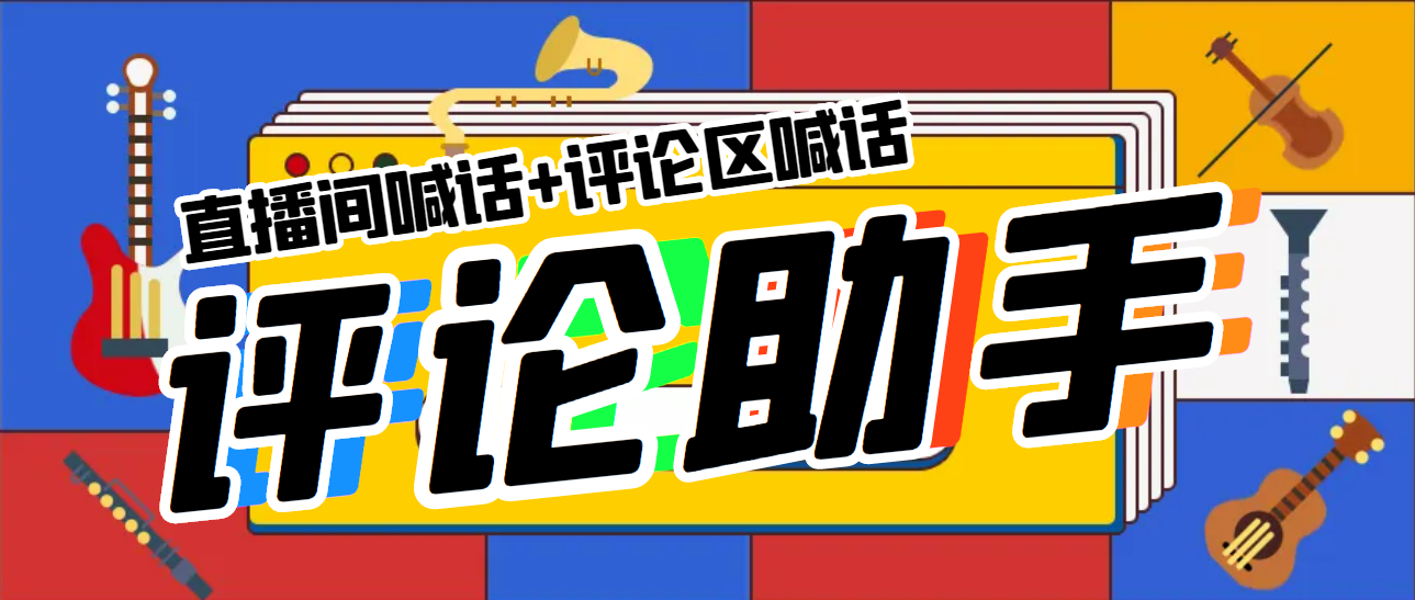 图片[1]-（5678期）引流必备-直播评论通，抖音直播喊话+视频评论区，全自动引流-副业网