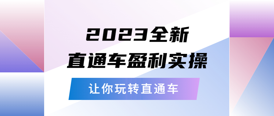 图片[1]-（5714期）2023全新直通车·盈利实操：从底层，策略到搭建，让你玩转直通车-副业网
