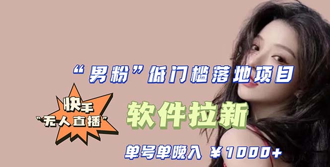 （5690期）快手0粉开通官方“磁力聚星”小铃铛，0基础0费用实操无人直播“软件拉新”-副业网