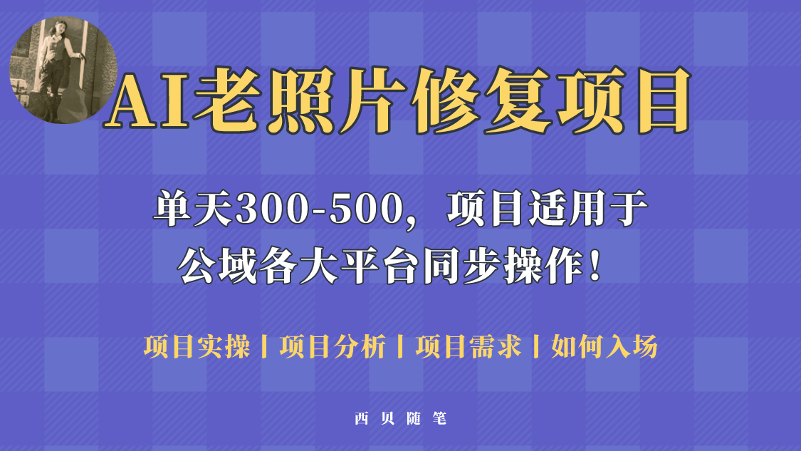 图片[1]-（5721期）人人都能做的AI老照片修复项目，0成本0基础即可轻松上手，祝你快速变现！-副业网