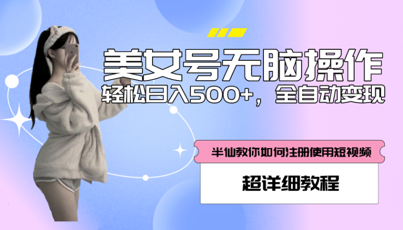 （5722期）全自动男粉项目，真实数据，日入500+，附带掘金系统+详细搭建教程！-副业网