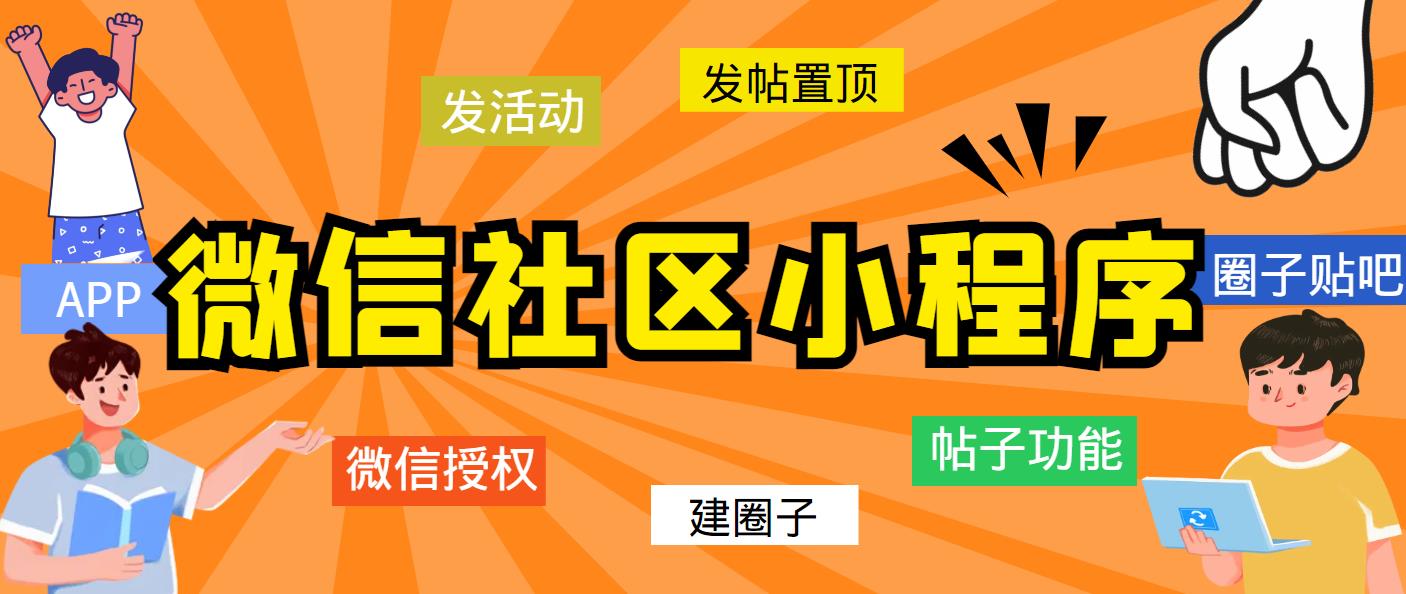 图片[1]-（5718期）最新微信社区小程序+APP+后台，附带超详细完整搭建教程【源码+教程】-副业网