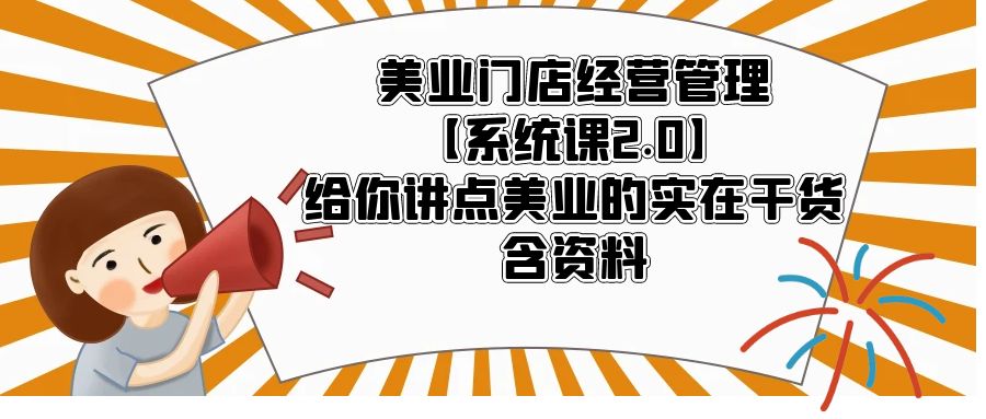 图片[1]-（5738期）美业门店经营管理【系统课2.0】给你讲点美业的实在干货，含资料-副业网