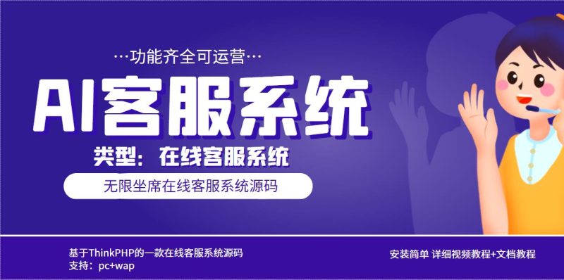 （5719期）多语言AI在线客服系统无限坐席pc+wap+文档教程【源码+视频教程】-副业网