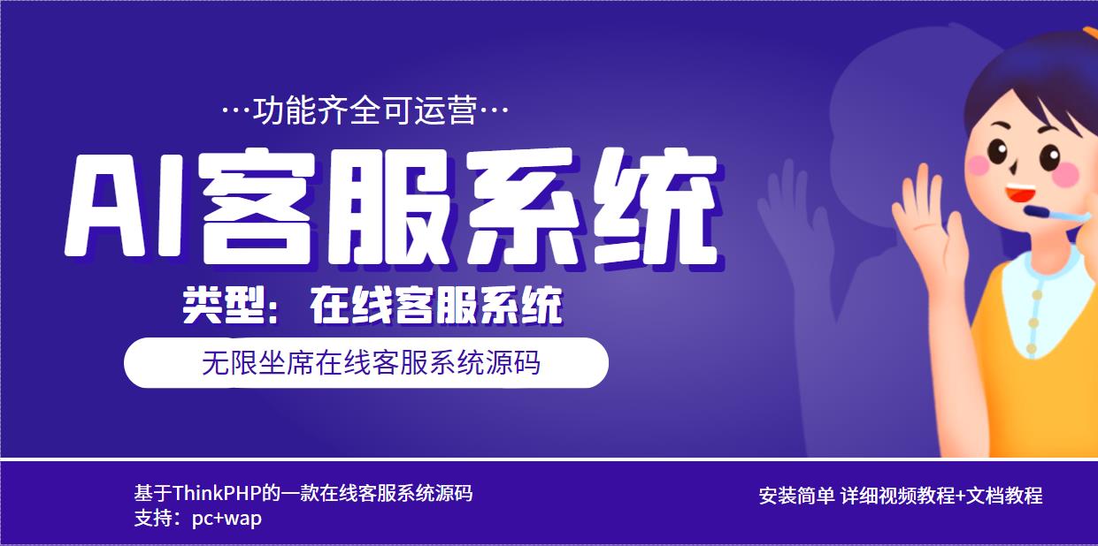 图片[1]-（5719期）多语言AI在线客服系统无限坐席pc+wap+文档教程【源码+视频教程】-副业网
