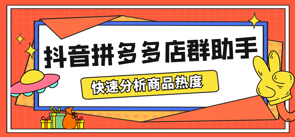 图片[1]-（5706期）最新市面上卖600的抖音拼多多店群助手，快速分析商品热度，助力带货营销-副业网