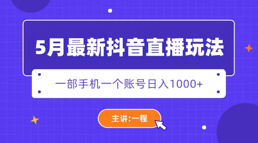 图片[1]-（5742期）5月最新抖音直播新玩法，日撸5000+-副业网