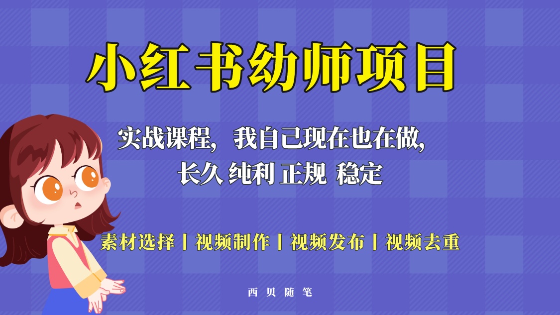 图片[1]-（5746期）单天200-700的小红书幼师项目（虚拟），长久稳定正规好操作！-副业网