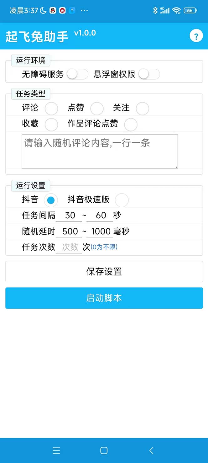 图片[2]-（5754期）最新起飞兔平台抖音全自动点赞关注评论挂机项目 单机日入20-50+脚本+教程-副业网