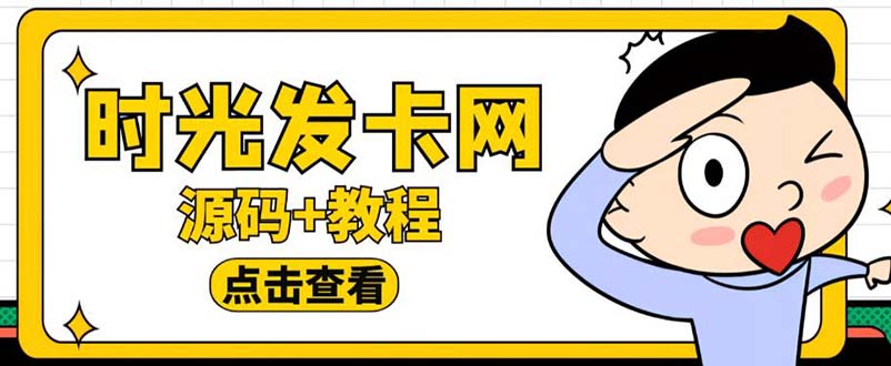 图片[1]-（5753期）外面收费388可运营版时光同款知识付费发卡网程序搭建【全套源码+搭建教程】-副业网
