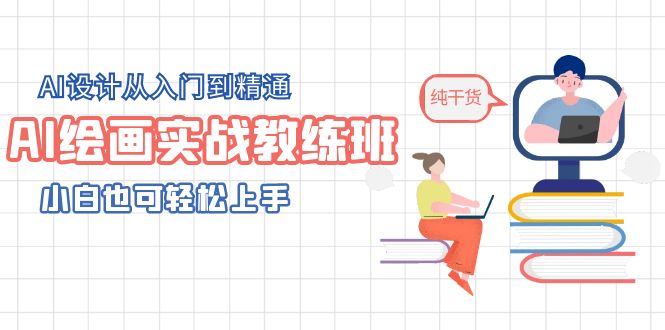 （5751期）AI绘画实战教练班，AI设计从入门到精通，小白也可轻松上手-副业网