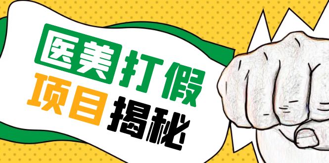 （5759期）号称一单赚6000医美0成本打假项目，从账号注册到实操全流程（仅揭秘）-副业网