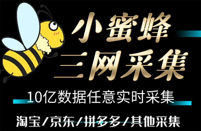 （5743期）小蜜蜂三网采集，全新采集客源京东拼多多淘宝客户一键导出-副业网