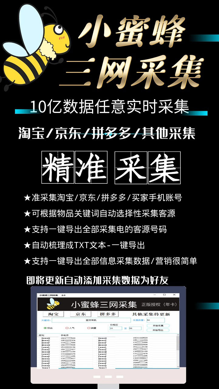 图片[3]-（5743期）小蜜蜂三网采集，全新采集客源京东拼多多淘宝客户一键导出-副业网
