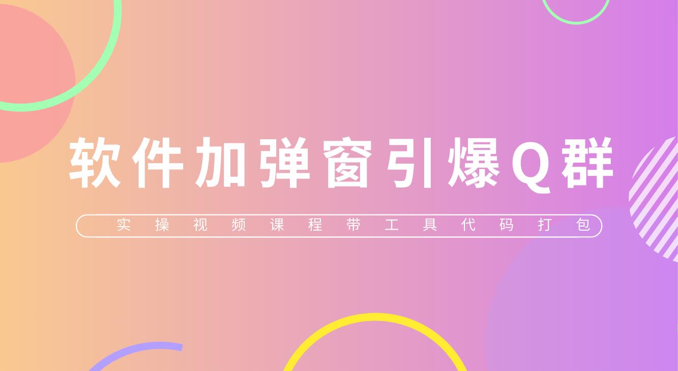 图片[1]-（5785期）给软件加弹窗引爆QQ群技术（实操视频教程+工具打包）-副业网